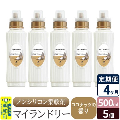 定期便4ヶ月 マイランドリー (500ml×5個) ココナッツ|10_spb-030104d