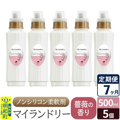 定期便7ヶ月 マイランドリー (500ml×5個) バラ|10_spb-030107a