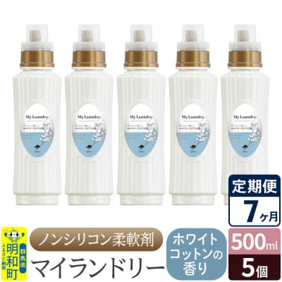 定期便7ヶ月 マイランドリー (500ml×5個) ホワイトコットン|10_spb-030107e