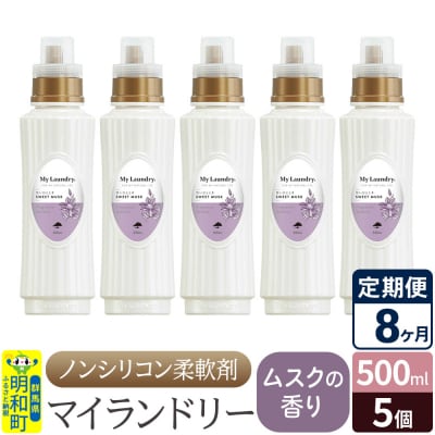 定期便8ヶ月 マイランドリー (500ml×5個) ムスク|10_spb-030108b