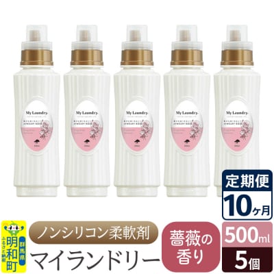 定期便10ヶ月 マイランドリー (500ml×5個) バラ|10_spb-030110a
