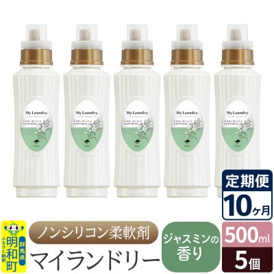 定期便10ヶ月 マイランドリー (500ml×5個) ジャスミン|10_spb-030110c