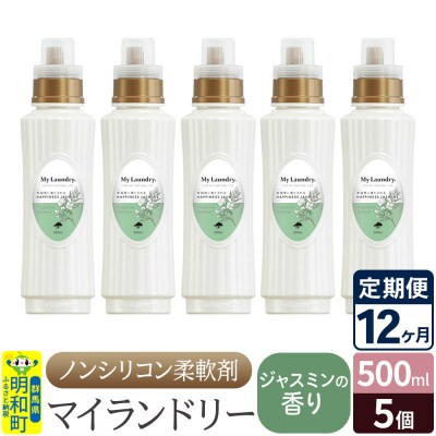 定期便12ヶ月 マイランドリー (500ml×5個) ジャスミン|10_spb-030112c