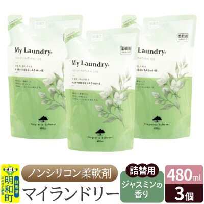 マイランドリー 詰替用 (480ml×3個)【ジャスミンの香り】|10_spb-050101c
