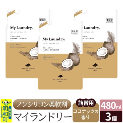 マイランドリー 詰替用 (480ml×3個)【ココナッツの香り】|10_spb-050101d