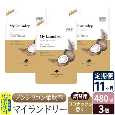 定期便11ヶ月 マイランドリー 詰替用 (3個) ココナッツ|10_spb-050111d