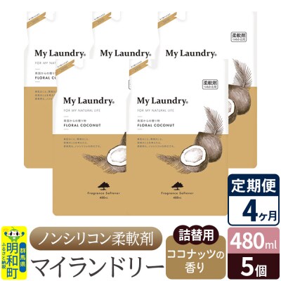 定期便4ヶ月 マイランドリー 詰替用(5個) ココナッツ |10_spb-060104d