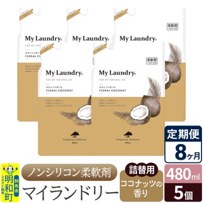 定期便8ヶ月 マイランドリー 詰替用(5個) ココナッツ |10_spb-060108d