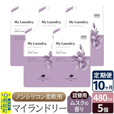 定期便10ヶ月 マイランドリー 詰替用(5個) ムスク |10_spb-060110b