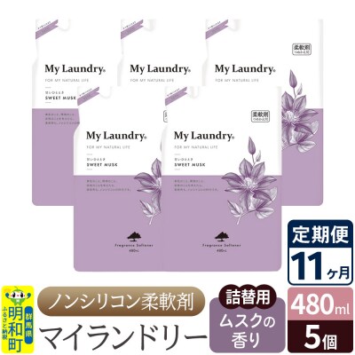 定期便11ヶ月 マイランドリー 詰替用(5個) ムスク |10_spb-060111b