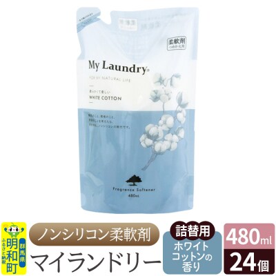マイランドリー 詰替用 (480ml×24個)ホワイトコットンの香り|10_spb-070101e