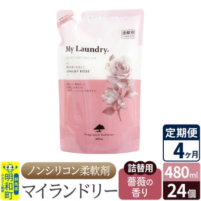 定期便4ヶ月マイランドリー詰替用 (24個) バラ|10_spb-070104a