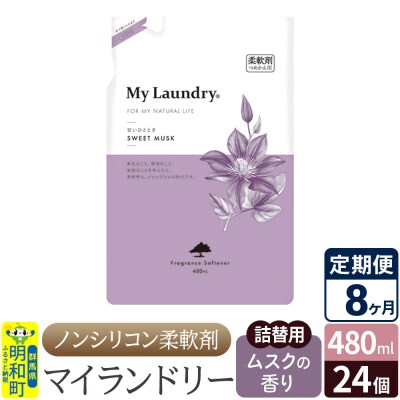 定期便8ヶ月マイランドリー詰替用 (24個) ムスク|10_spb-070108b