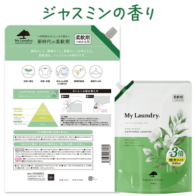 マイランドリー 詰替用(1440ml)【ジャスミン】|10_spb-100101a