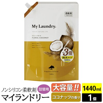 マイランドリー 詰替用(1440ml)【ココナッツ】|10_spb-100101b