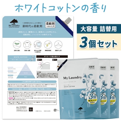 定期便8ヶ月 マイランドリー 詰替用×3個 ホワイトコットン|10_spb-110108c