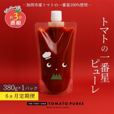 定期便 6ヶ月 トマトピューレ 380g×1本[No5698-1658]
