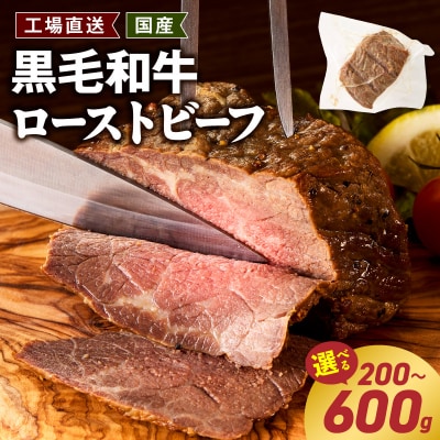 <工場直送>黒毛和牛ローストビーフ 200g [210Y05]