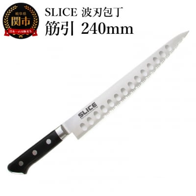 SLICE波刃包丁　筋引　240mm