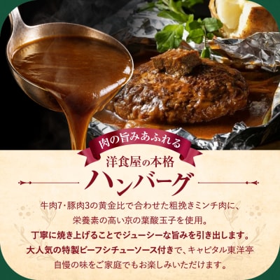 【キャピタル東洋亭本店】百年洋食ハンバーグ絶品ソース付き 5人前 京都 老舗洋食 人気店 ハンバーグ