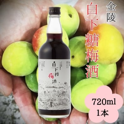 金陵 白下糖梅酒 720ml 1本【L-10】
