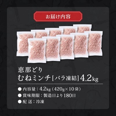 恵那どり　むねミンチ　4.2kg　バラ凍　(420g×10パック)　冷凍　鶏肉　ひき肉　むね肉