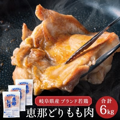 恵那どり　もも肉　6kg　(2kg×3パック)　冷凍　鶏肉　業務用　原料肉　銘柄鶏