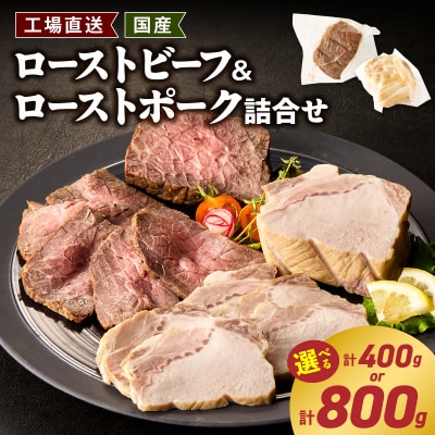 <工場直送>国産原料肉使用 ローストビーフ・ローストポーク詰合せセット 合計800g[210Y12]