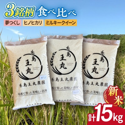 糸島産米 食べ比べ3種セット 5kg×3 糸島王丸農園(谷口汰一)【いとしまごころ】[AAZ020]