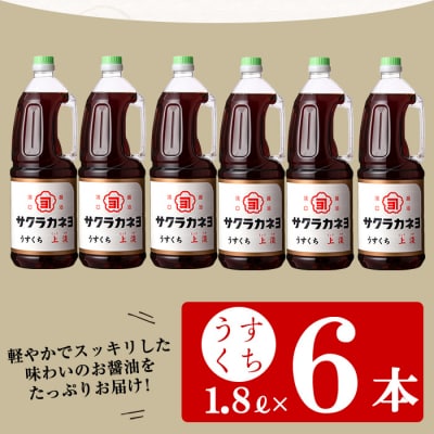 サクラカネヨのうすくち醤油「上淡(じょううす)」 (1.8L×6本) !香りが良く旨い淡口セット!