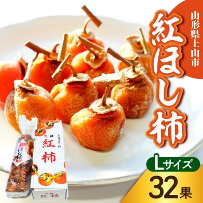 干し柿(紅柿)32果　Lサイズ　0108-2607