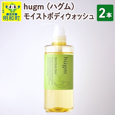 hugm (ハグム) モイストボディウォッシュ 2本セット|10_apx-040101