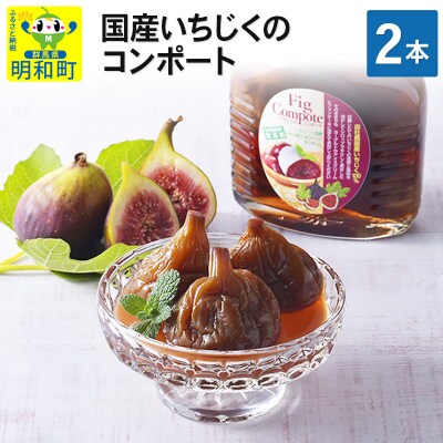 国産いちじくのコンポート　2本セット|10_egf-010201