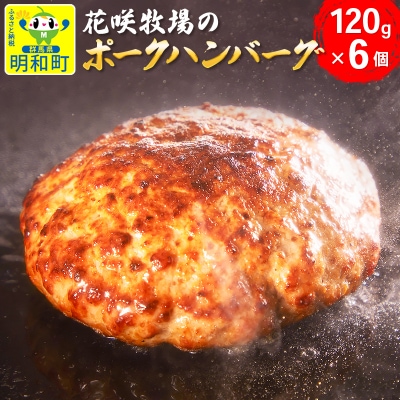 花咲牧場のポークハンバーグ　120g×6個|10_kzc-010601