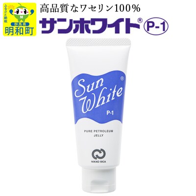 サンホワイト P-1　チューブ品(1)|10_nkr-010101