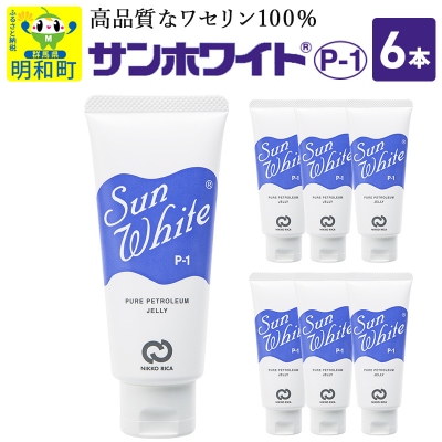 サンホワイト P-1　チューブ品　6本(2)|10_nkr-010601