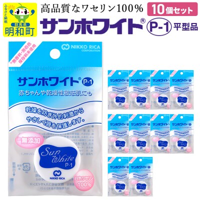サンホワイト P-1　平型品(4)|10_nkr-030101