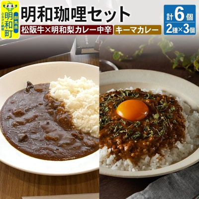 天国のキーマカレー3個&amp;明和珈哩
