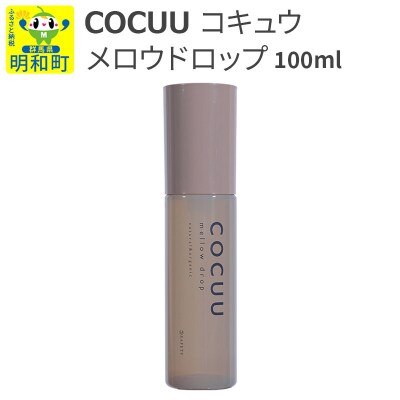 COCUU (コキュウ) メロウドロップ 100ml|10_sft-040101
