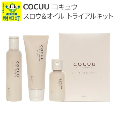 COCUU (コキュウ) スロウ&オイル トライアルキット|10_sft-050101