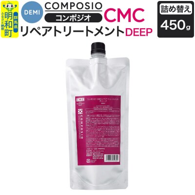 デミDEMIコンポジオCMC リペアトリートメント ディープ【詰め替え】|10_sss-024501