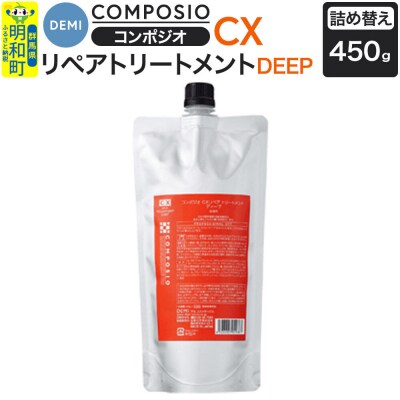 デミDEMIコンポジオ CX リペアトリートメント ディープ【詰め替え】|10_sss-044501