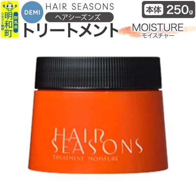 デミ DEMI ヘアシーズンズ トリートメント モイスチャー250g|10_sss-052501