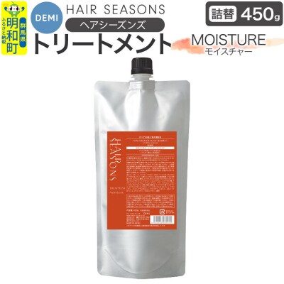 デミ DEMI ヘアシーズンズ トリートメント モイスチャー【詰め替え】|10_sss-054501