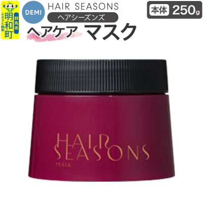 デミ DEMI ヘアシーズンズ マスク 250g 【本体】|10_sss-062501
