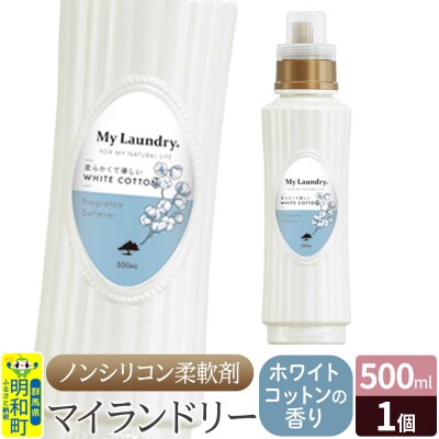 ノンシリコン柔軟剤 マイランドリー (500ml)【ホワイトコットン】|10_spb-010101e