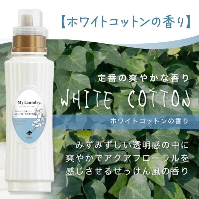 ノンシリコン柔軟剤 マイランドリー (500ml)【ホワイトコットン】|10_spb-010101e