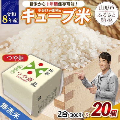 【令和8年産】山形産 無洗米キューブ米つや姫300g×20個 FY26-239