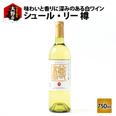 シュール・リー樽(白ワイン)