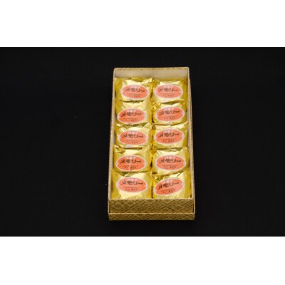 メモリー(1箱10個入)
